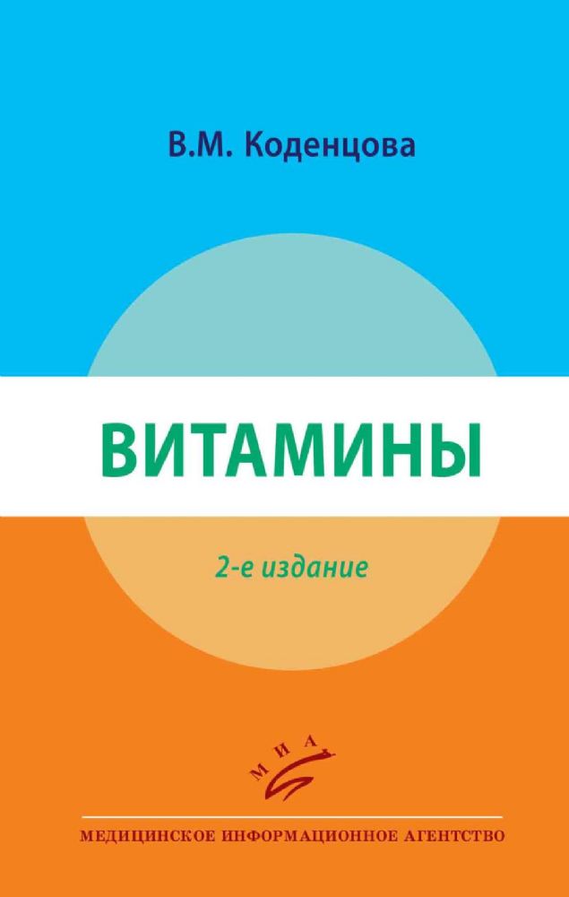 Витамины. 2-е изд., перераб