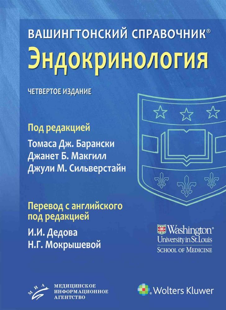 Вашингтонский справочник. Эндокринология. 4-е изд