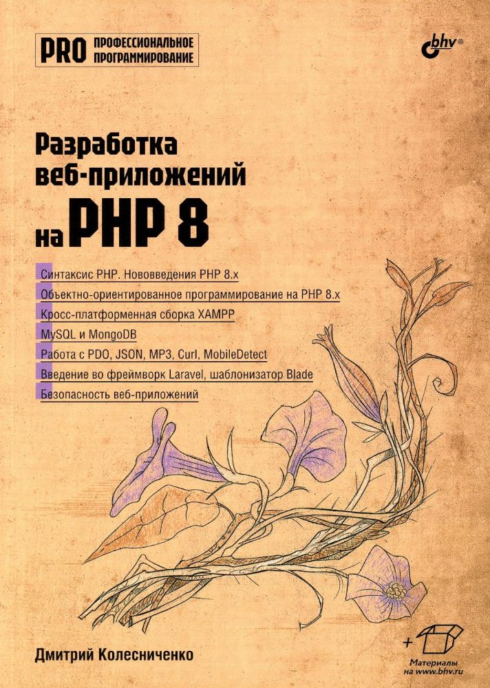 Разработка веб-приложений на PHP 8