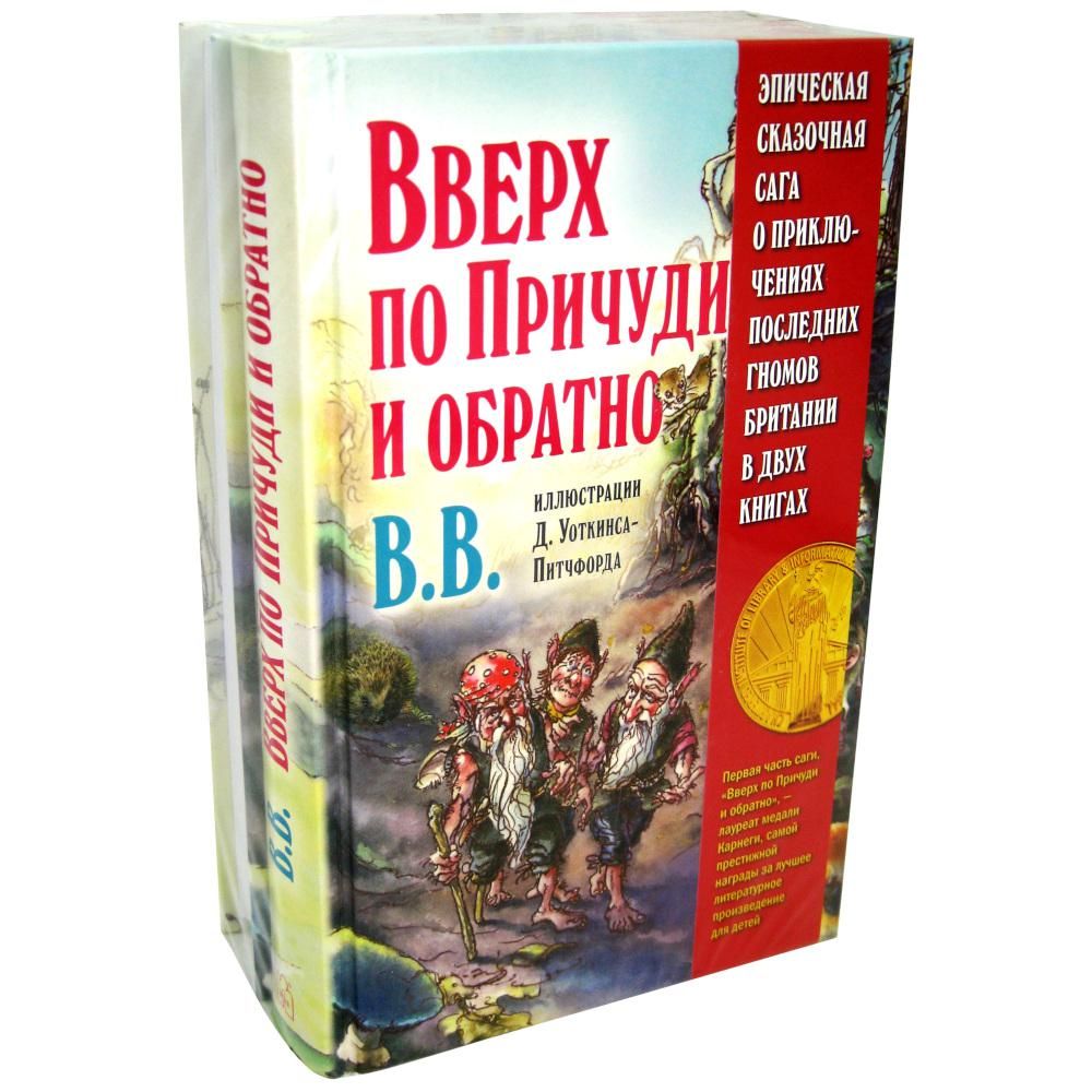 Эпическая сказочная сага о приключениях последних гномов (комплект из 2-х книг)