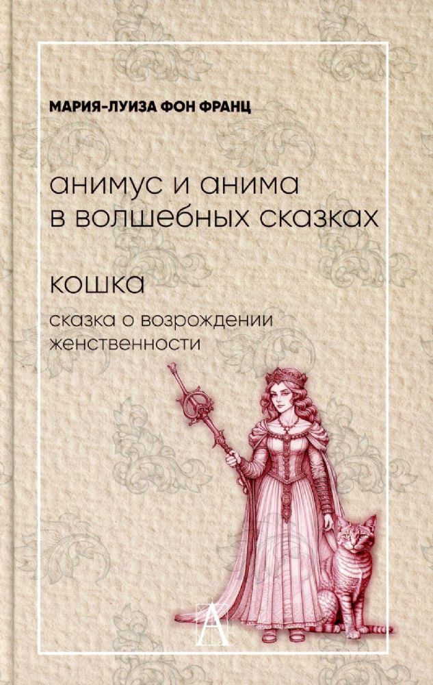 Анимус и анима в волшебных сказках; Кошка. Сказка о возрождении женственности