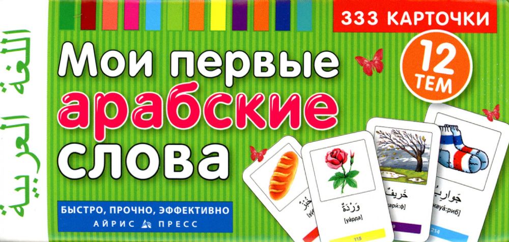 Мои первые арабские слова 333 карточки для запоминания