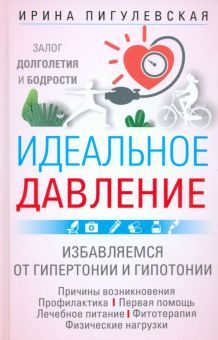 Идеальное давление. Залог долголетия и бодрости. Избавляемся от гипертонии и гипотонии..