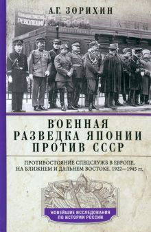 Военная разведка Японии против СССР. Противостояние спецслужб в Европе, на Ближнем и Дальнем Востоке. 1922-1945