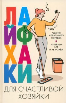 Лайфхаки для счастливой хозяйки. Рецепты идеального порядка. Успеваем все и не устаем