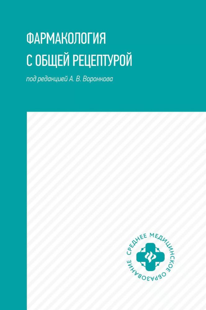 Фармакология с общей рецептурой: Учебное пособие