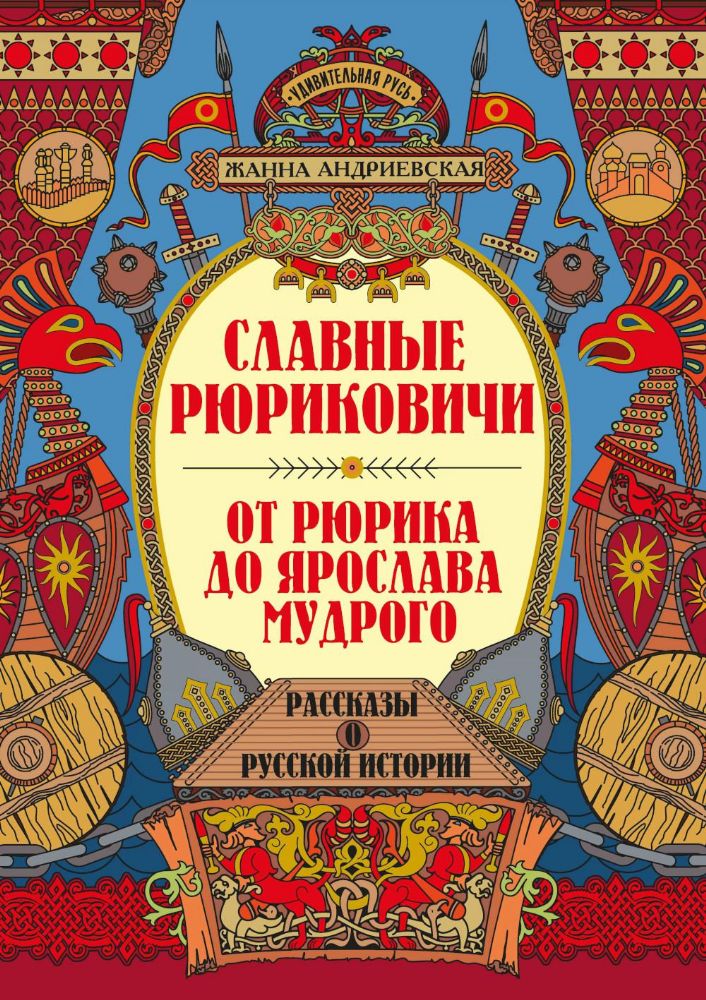 Славные Рюриковичи. От Рюрика до Ярослава Мудрого: рассказы о русской истории