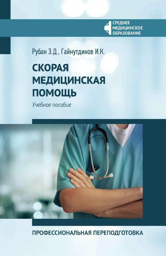 Скорая медицинская помощь: профессиональная переподготовка: Учебное пособие