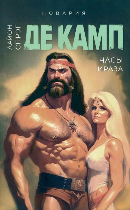 Часы Ираза. Кн. 2