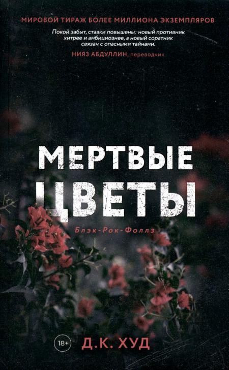 Мертвые цветы