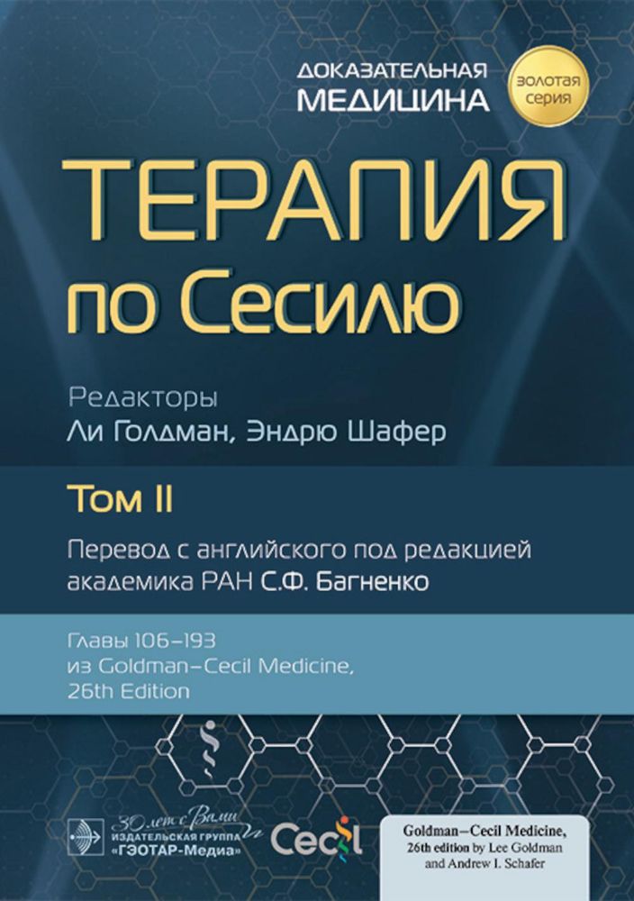 Терапия по Сесилю.Том 2