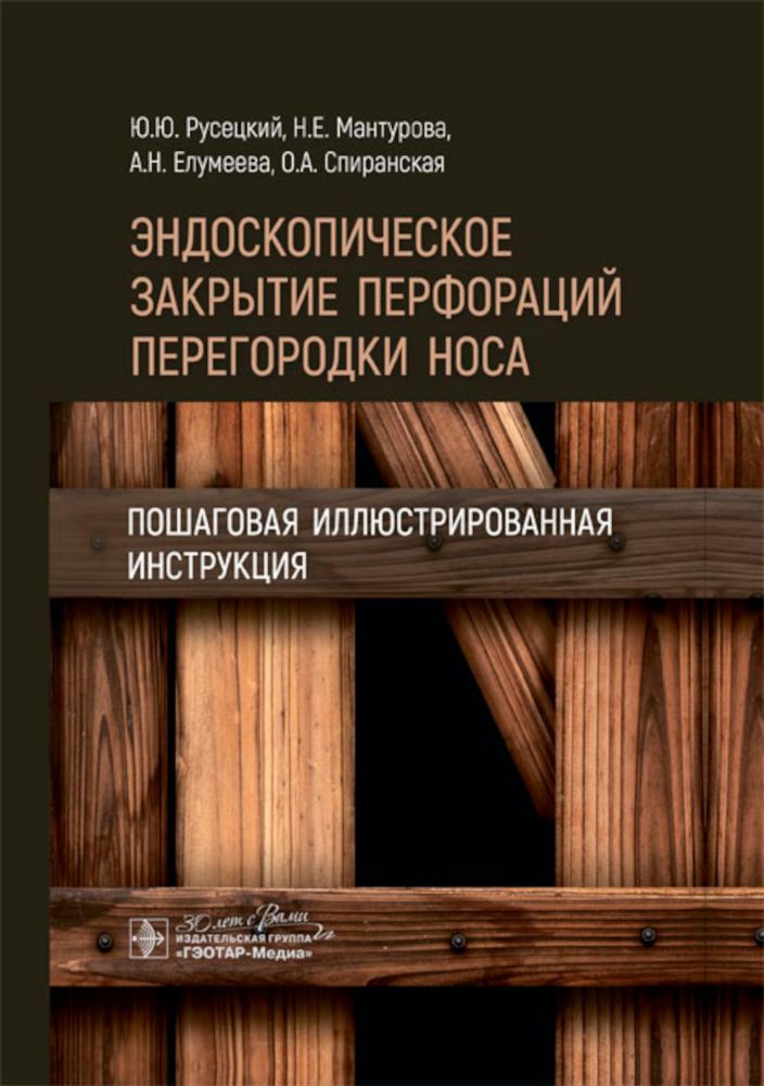 Эндоскопическое закрытие перфораций перегородки носа.Пошаговая иллюстриров.инстр