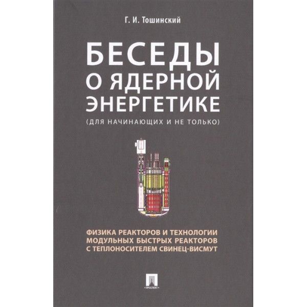 Беседы о ядерной энергетике.Физика реакторов и технологии модульных быстрых реак