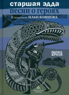 Старшая Эдда.Песни о героях в пересказе Ильи Бояшова