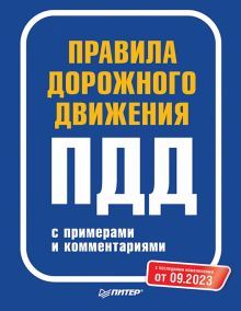 Правила дорожного движения с примерами и комментар.С последними изменениями от 0