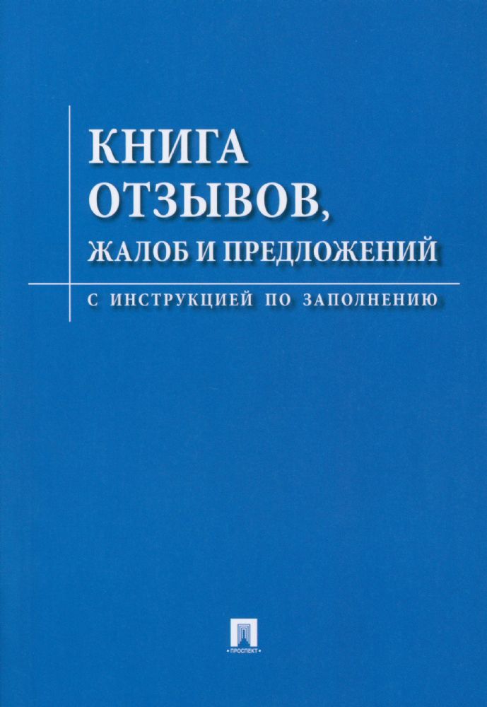 Книга отзывов,жалоб и предложений.С инструкцией по заполнению