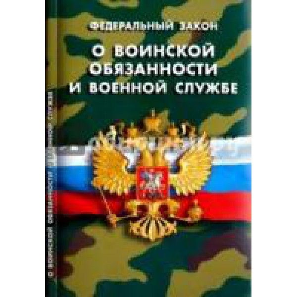 О воинской обязанности и военной службе