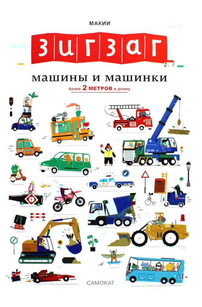 Зигзаг.Машины и машинки