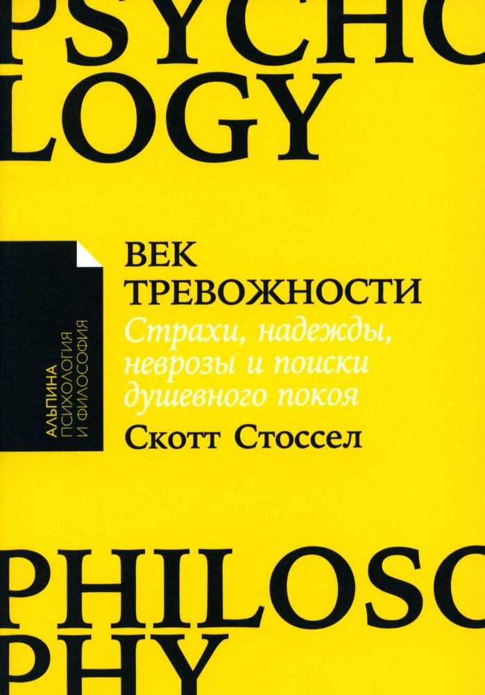 Век тревожности:Страхи,надежды,неврозы,и поиски душевного покоя