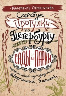 Прогулки по Петербургу:сады и парки.Неформальный путеводитель-творческий блокнот