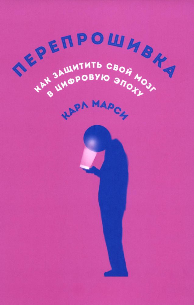 Перепрошивка:Как защитить свой мозг в цифровую эпоху