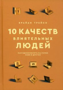 10 качеств влиятельных людей: Как вдохн. на успех