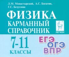 Физика 7-11кл Карманный справочник. Изд.14