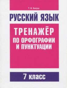 Русский язык 7кл Тренажер по орф-ии и пунктуации