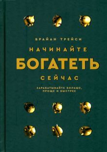 Начинайте богатеть сейчас: Зарабатывайте больше