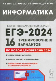 ЕГЭ-2024 Информатика [16 тренир. вариантов]