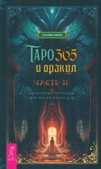 Таро и оракул 365.Ч.2.Ежедн.челлендж д/мист(4059)