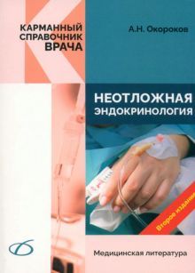 Неотложная эндокринология (2-е издание)