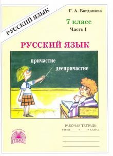 Русский язык 7кл ч1 [Раб. тетр.]