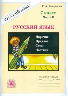 Русский язык 7кл ч2 [Раб. тетр.]