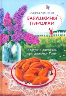 Бабушкины пирожки и друг.рассказы про девочку Таню