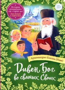 Дивен Бог во святых Своих. Истории румынск.старца