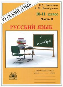 Русский язык 10-11кл ч2 [Раб. тетр.]