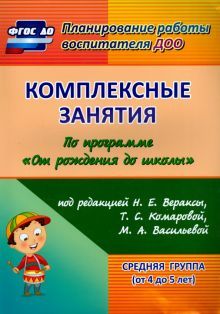 Комплек.занят.От рождения до школы Веракса/Ср.гр