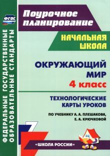 Окружающий мир 4кл Плешаков/Технологические карты