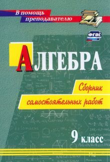 Алгебра 9кл: сборник самостоятельных работ