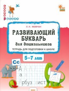 Развивающий букварь.Тетрадь для подгот.5–7 лет