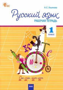 Русский язык 1кл [Раб.те.УМК Канак/Шк.Рос]НОВ ФГОС