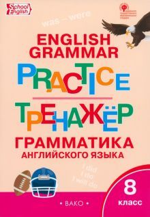 Английский язык 8кл [Грамматический тренажер]