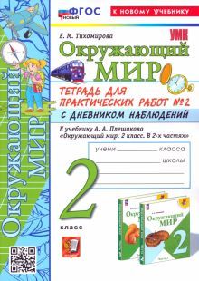 УМК Окр. мир 2кл Плешаков. Тетр. № 2.С дн.набл.Нов