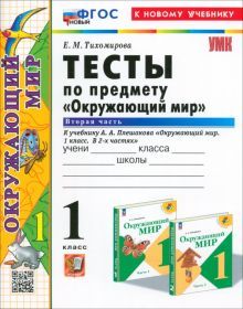 УМК Окружающий мир 1кл Плешаков. Тесты Ч.2 Нов