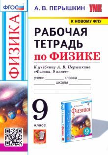 УМК Физика 9кл Перышкин. Раб. тетр. Перышкин