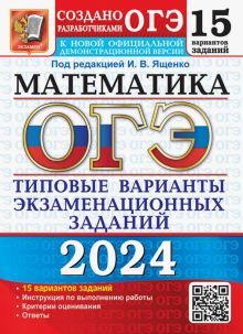 ОГЭ 2024 Математика. ТВЭЗ. 15 вариантов