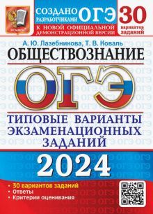 ОГЭ 2024 Обществознание ТВЭЗ. 30 вар. заданий