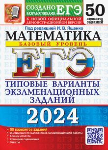 ЕГЭ 2024 Математика. ТВЭЗ. 50 вариантов. Базовый