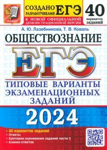 ЕГЭ 2024 Обществознание. ТВЭЗ. 40 вариантов